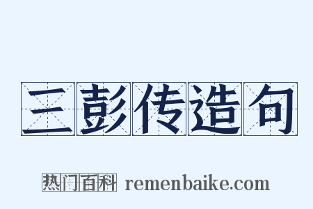 三彭传造句是什么意思的图片